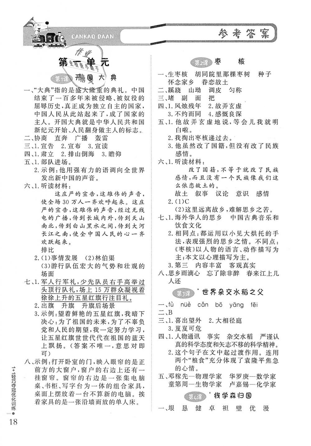 2018年1加1輕巧奪冠優(yōu)化訓(xùn)練六年級語文上冊北京版銀版 第1頁