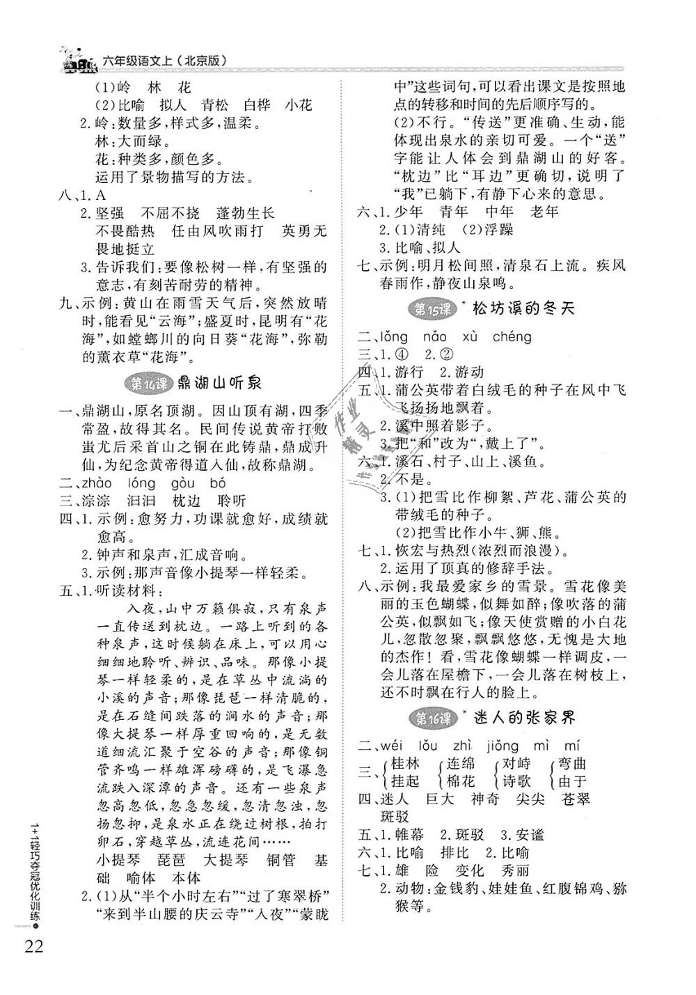 2018年1加1輕巧奪冠優(yōu)化訓(xùn)練六年級語文上冊北京版銀版 第5頁