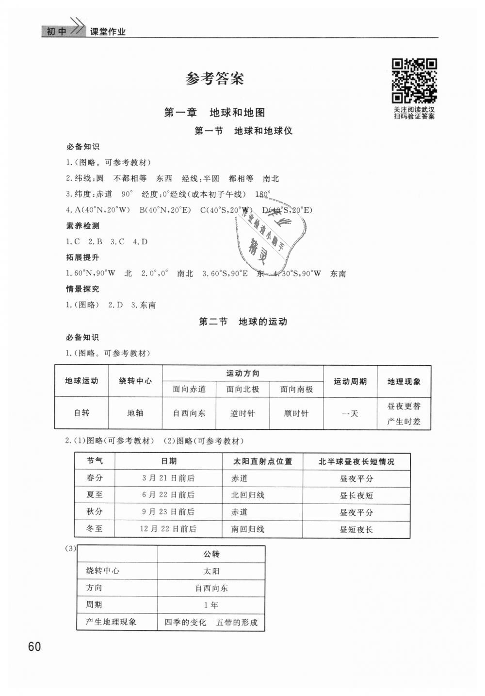 2018年课堂作业七年级地理上册人教版 第1页