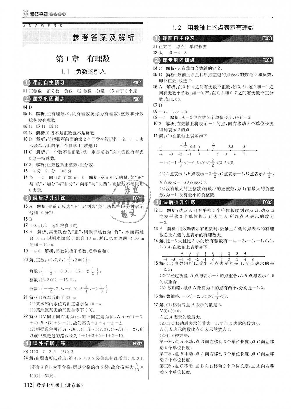 2018年1加1轻巧夺冠优化训练七年级数学上册北京版银版 第1页