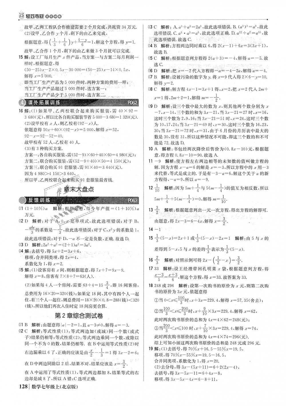 2018年1加1轻巧夺冠优化训练七年级数学上册北京版银版 第17页