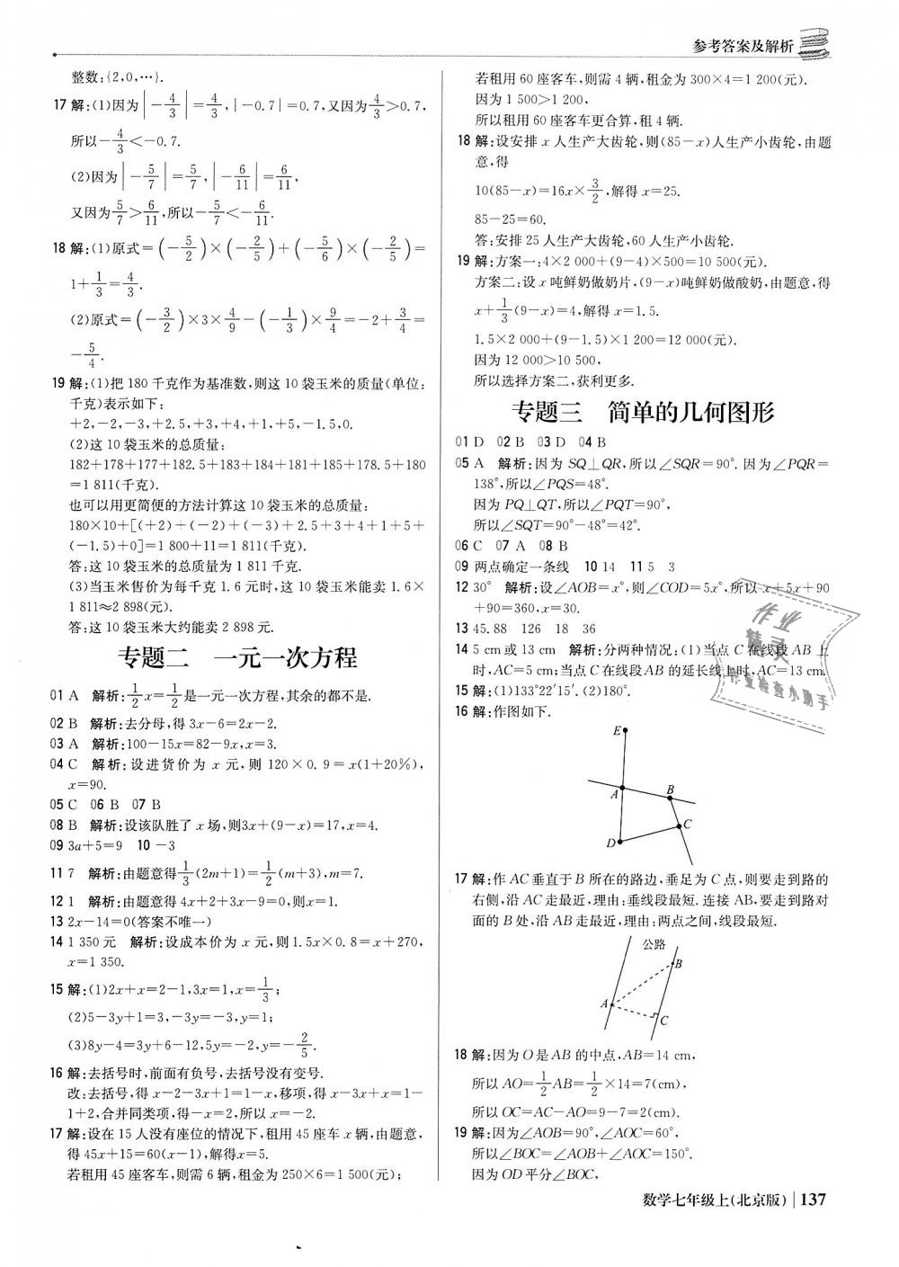 2018年1加1轻巧夺冠优化训练七年级数学上册北京版银版 第26页