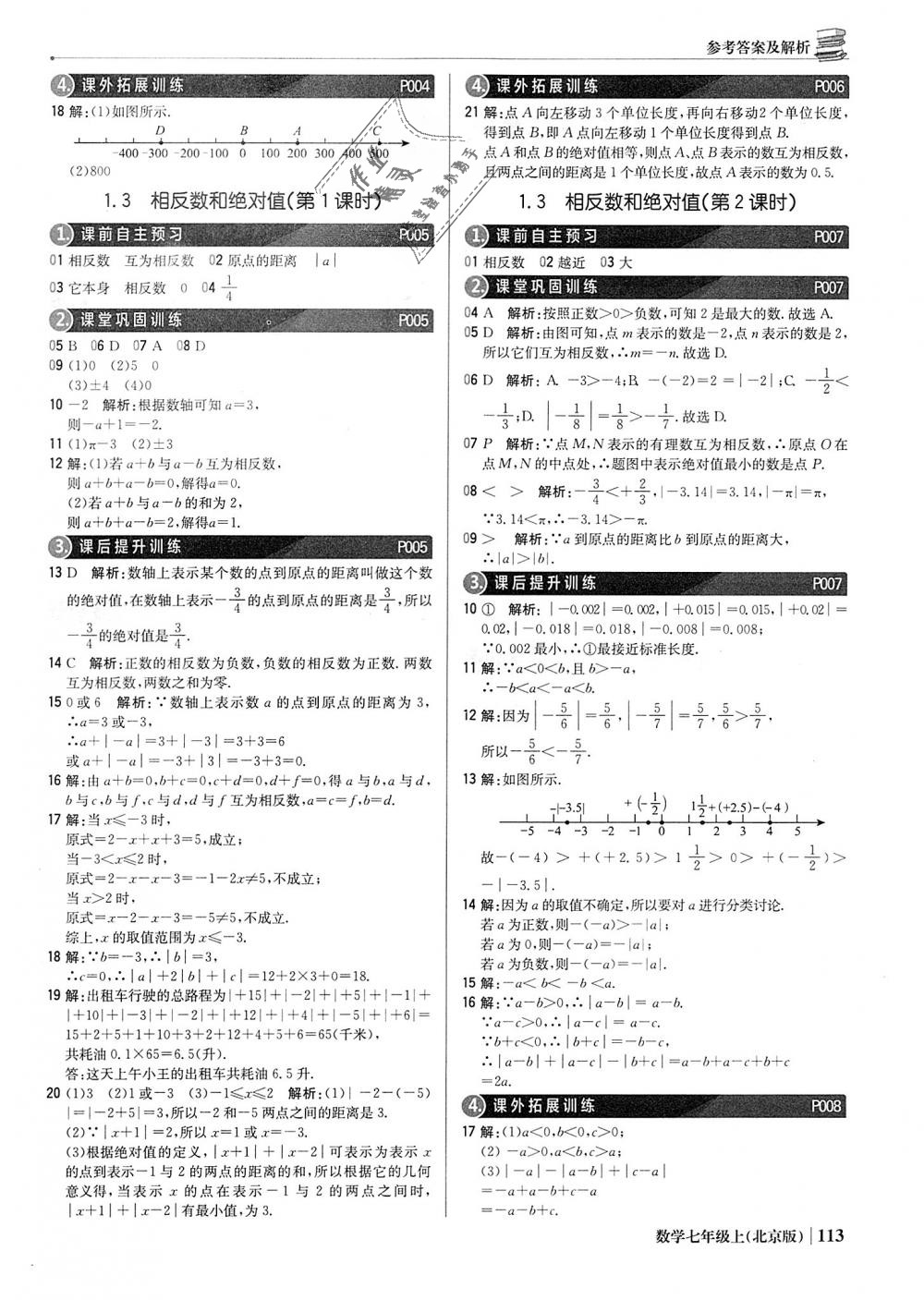 2018年1加1輕巧奪冠優(yōu)化訓(xùn)練七年級數(shù)學上冊北京版銀版 第2頁