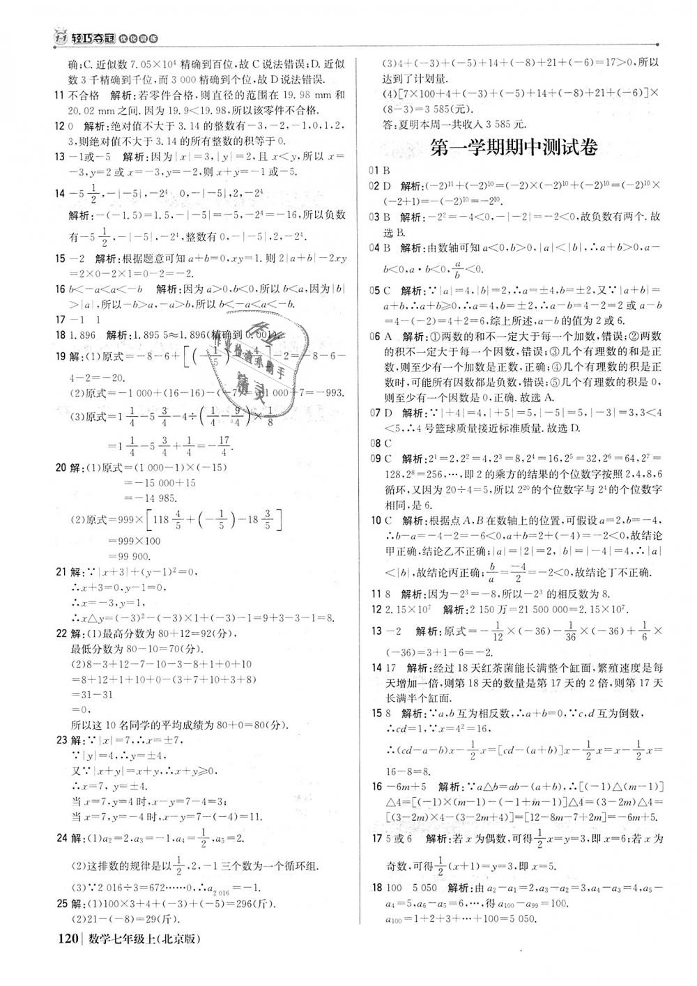 2018年1加1轻巧夺冠优化训练七年级数学上册北京版银版 第9页