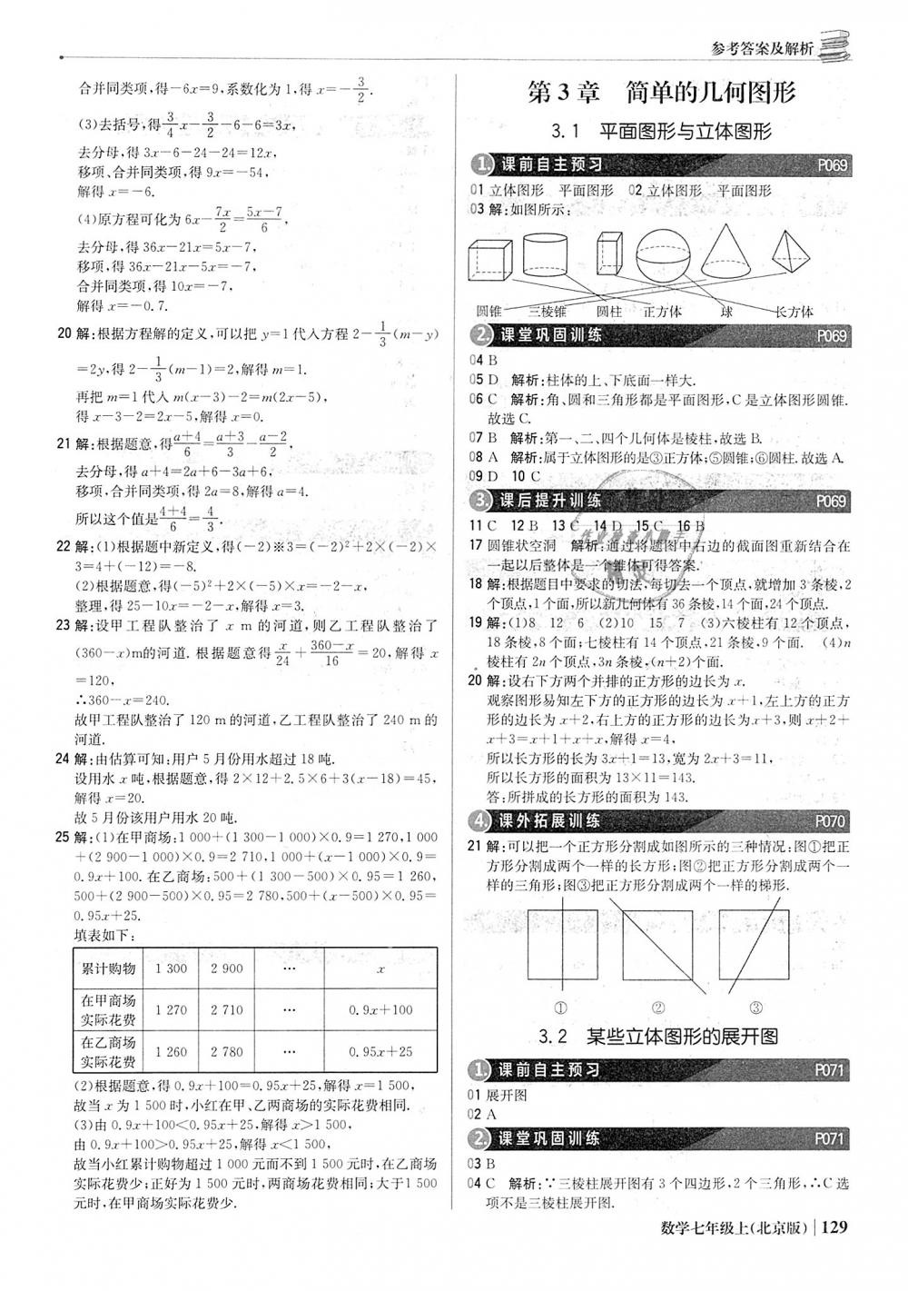 2018年1加1輕巧奪冠優(yōu)化訓(xùn)練七年級數(shù)學(xué)上冊北京版銀版 第18頁