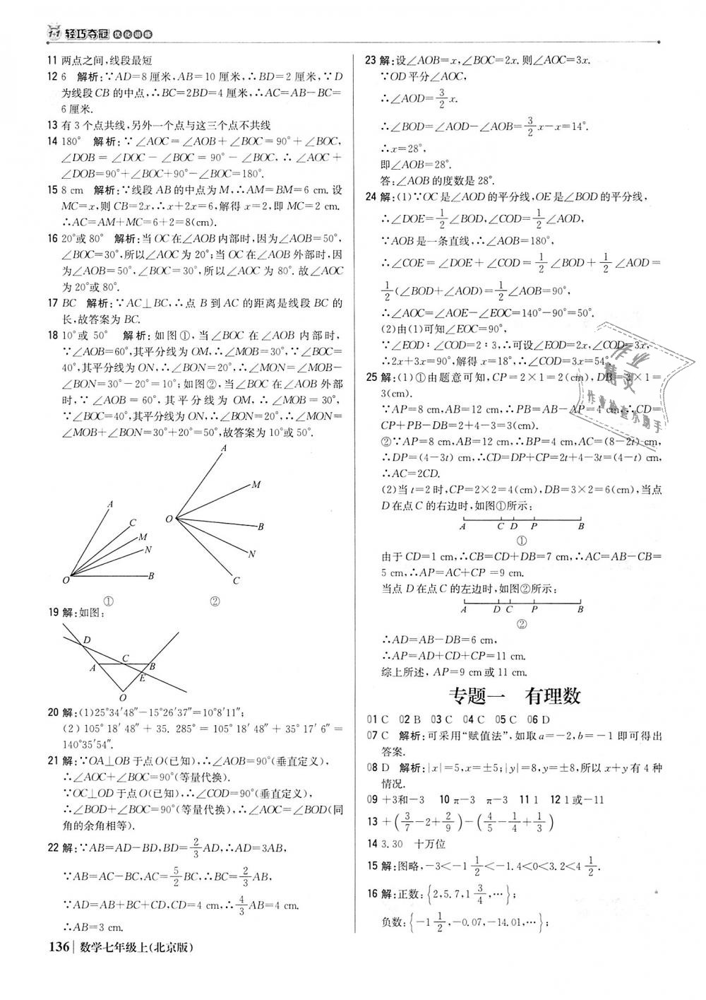 2018年1加1轻巧夺冠优化训练七年级数学上册北京版银版 第25页