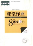 2018年課堂作業(yè)八年級語文上冊人教版