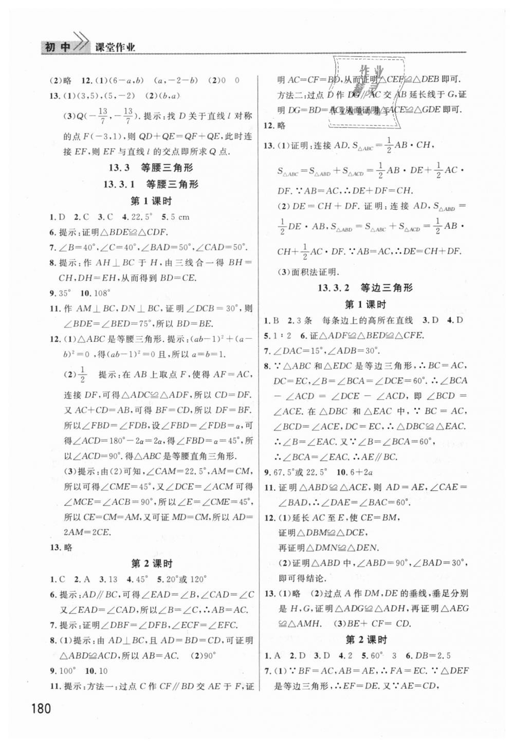 2018年课堂作业八年级数学上册人教版 第5页