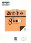 2018年課堂作業(yè)八年級英語上冊人教版