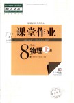 2018年課堂作業(yè)八年級物理上冊人教版