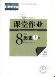 2018年課堂作業(yè)八年級(jí)歷史上冊(cè)人教版