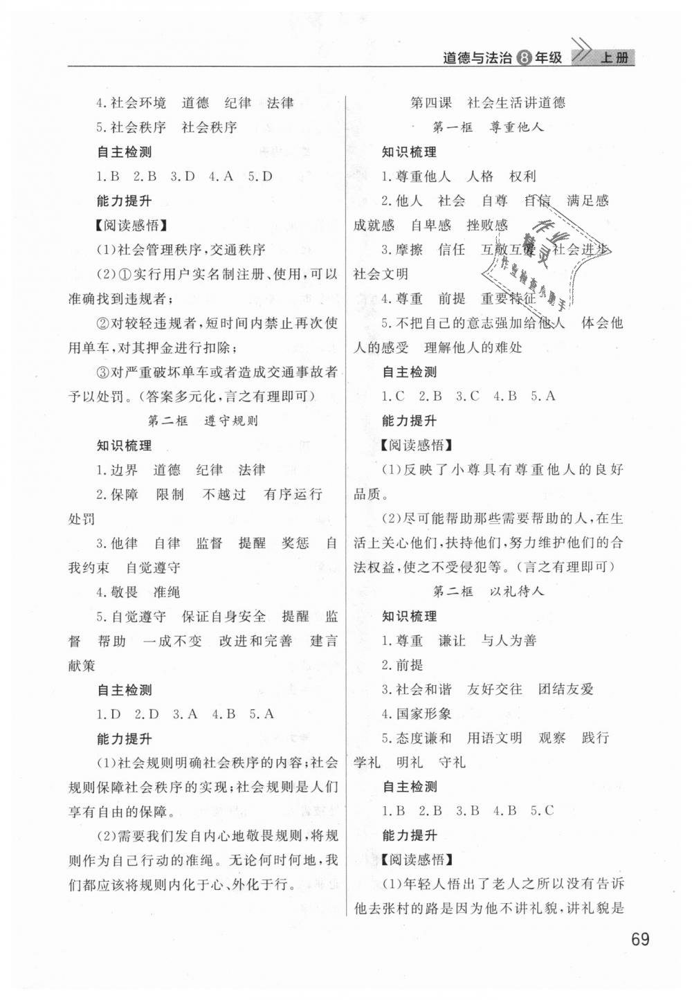 2018年課堂作業(yè)八年級道德與法治上冊人教版 第3頁