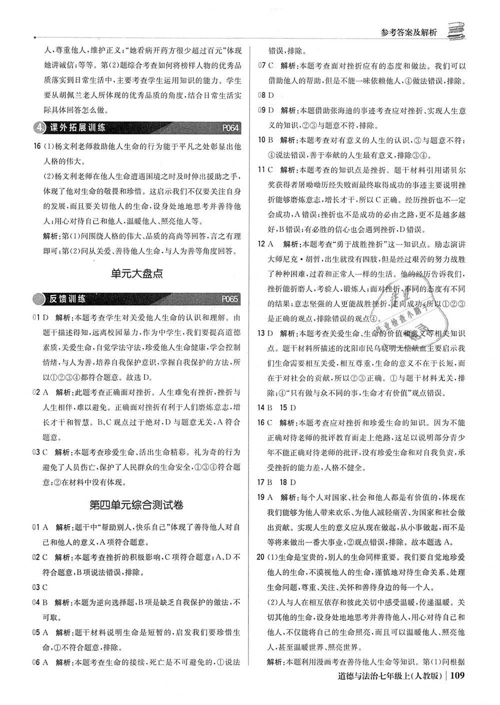 2018年1加1轻巧夺冠优化训练七年级道德与法治上册人教版银版 第22页