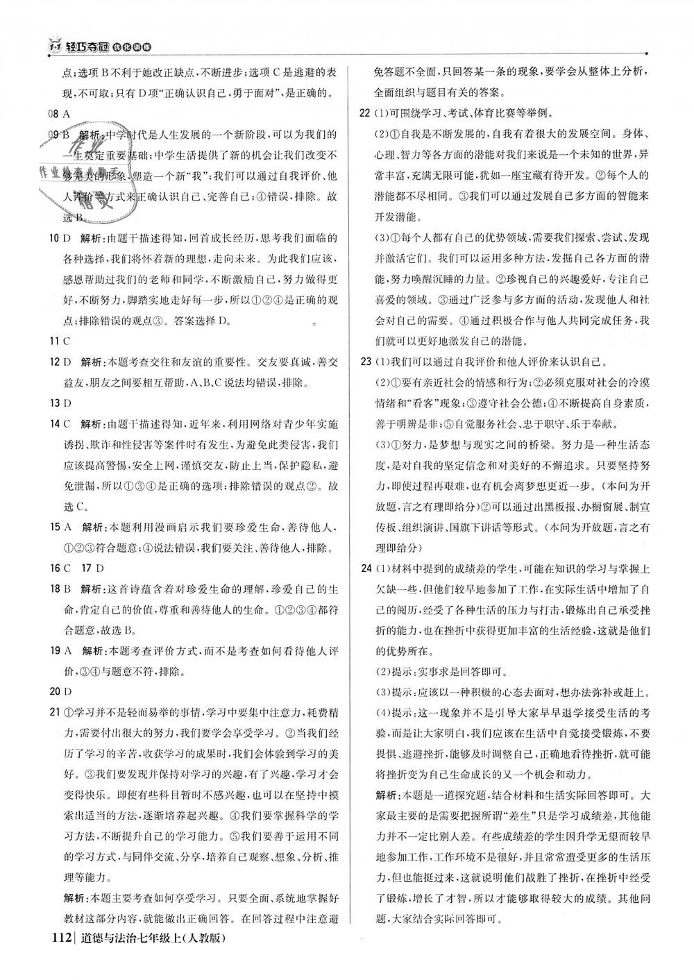 2018年1加1輕巧奪冠優(yōu)化訓(xùn)練七年級(jí)道德與法治上冊人教版銀版 第25頁