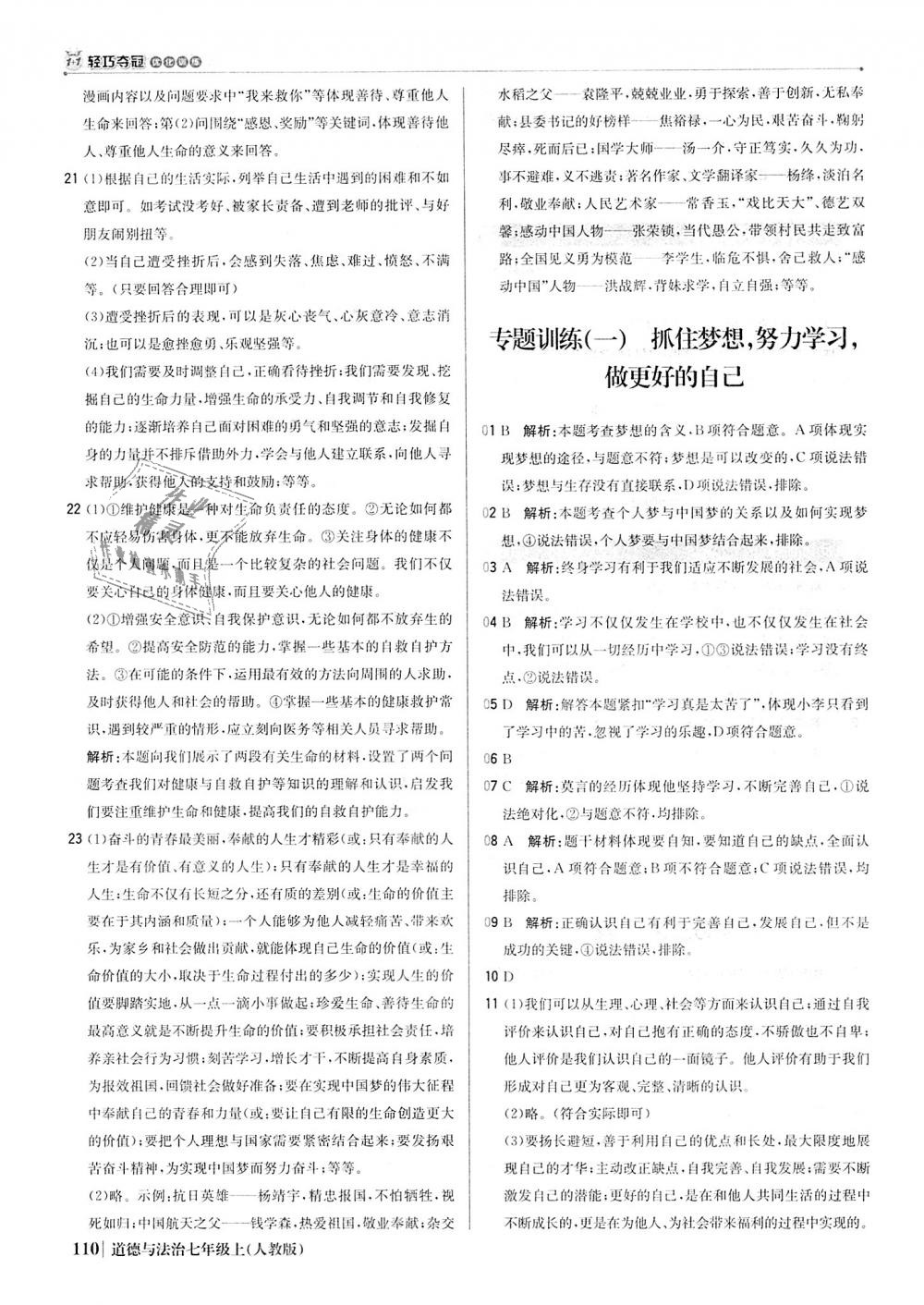 2018年1加1輕巧奪冠優(yōu)化訓(xùn)練七年級道德與法治上冊人教版銀版 第23頁