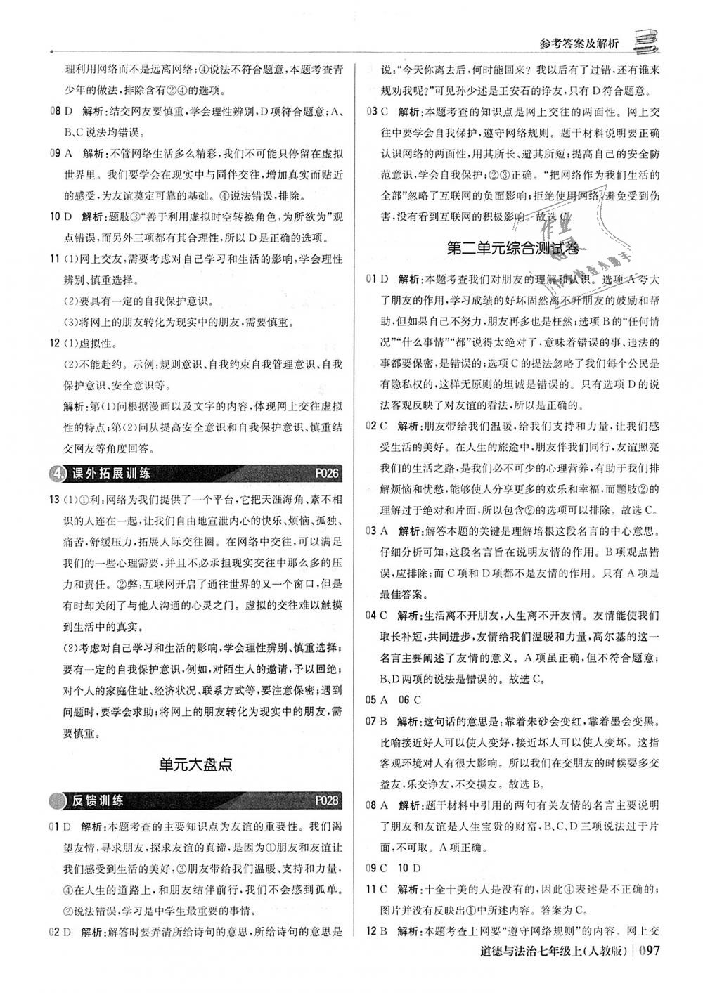 2018年1加1輕巧奪冠優(yōu)化訓(xùn)練七年級道德與法治上冊人教版銀版 第10頁