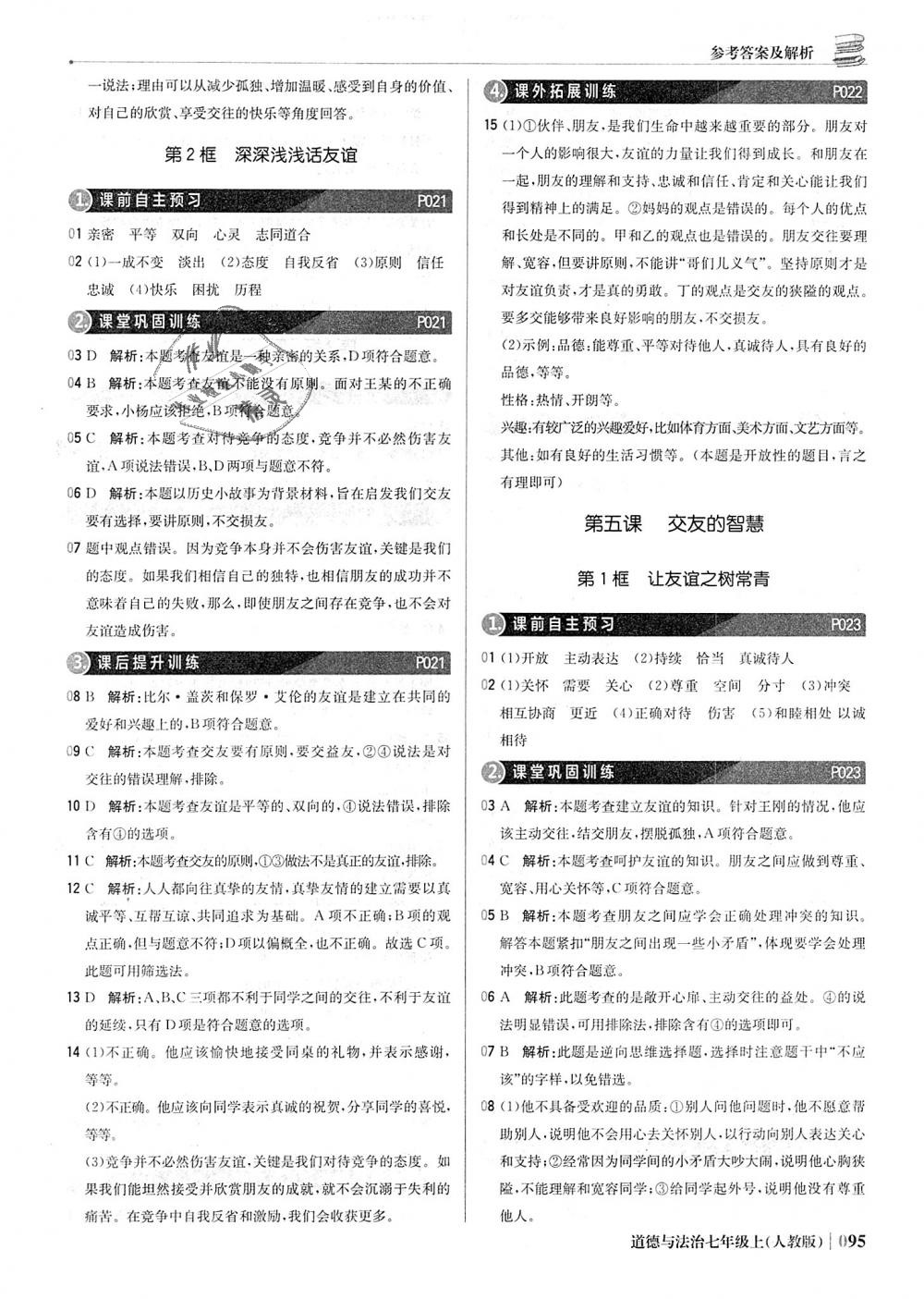 2018年1加1輕巧奪冠優(yōu)化訓練七年級道德與法治上冊人教版銀版 第8頁