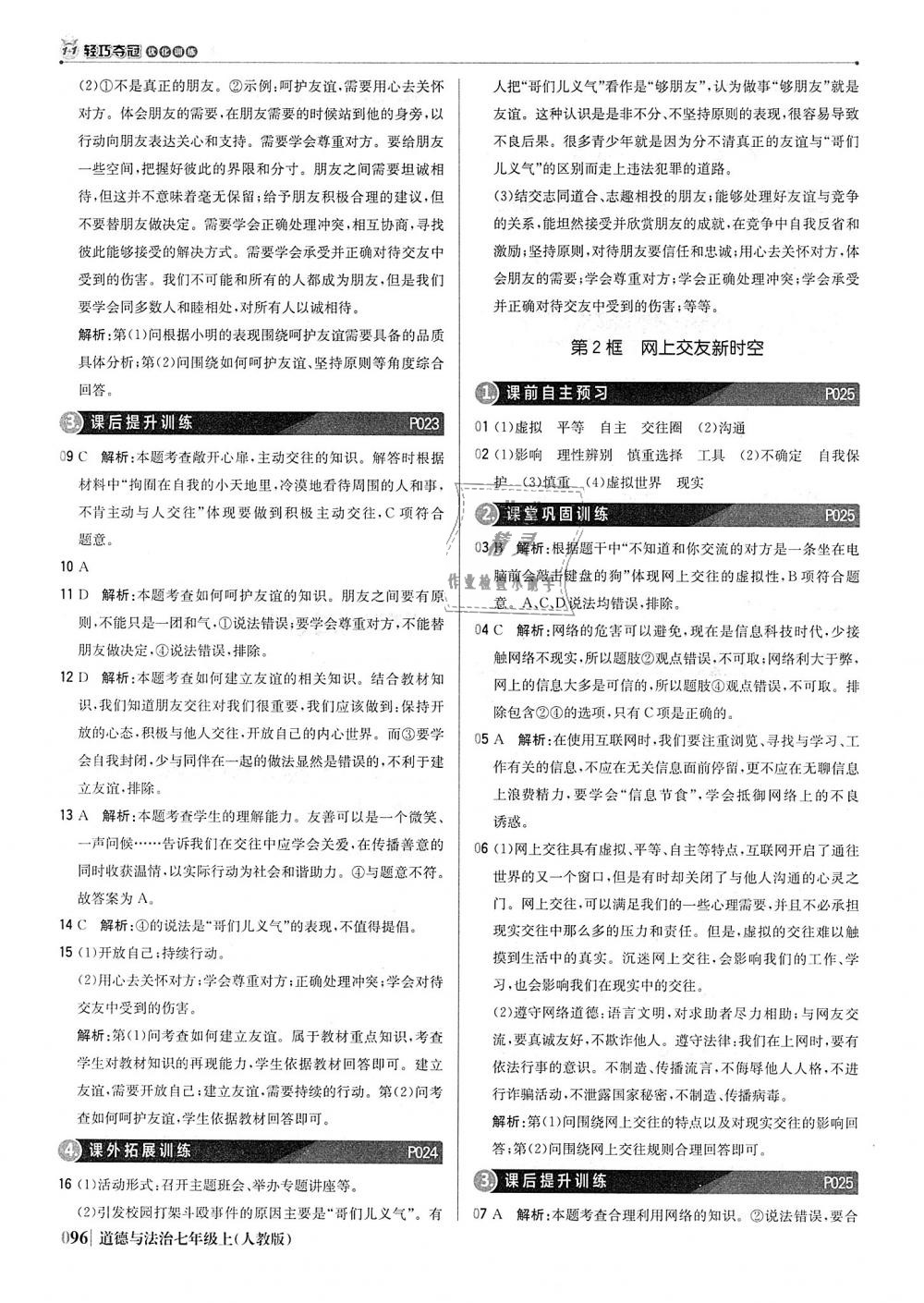 2018年1加1輕巧奪冠優(yōu)化訓練七年級道德與法治上冊人教版銀版 第9頁