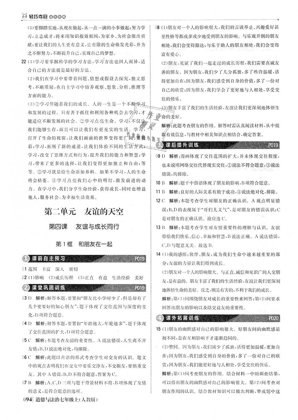 2018年1加1輕巧奪冠優(yōu)化訓(xùn)練七年級道德與法治上冊人教版銀版 第7頁