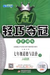 2018年1加1輕巧奪冠優(yōu)化訓(xùn)練七年級道德與法治上冊人教版銀版