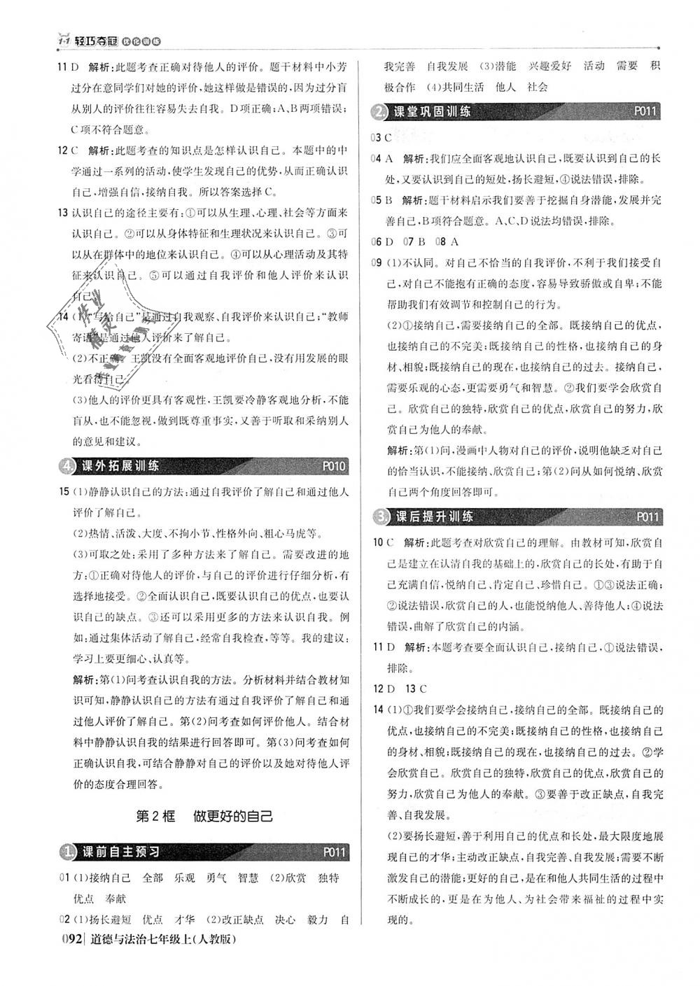 2018年1加1輕巧奪冠優(yōu)化訓練七年級道德與法治上冊人教版銀版 第5頁