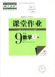 2018年課堂作業(yè)九年級數(shù)學(xué)上冊人教版