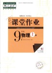 2018年課堂作業(yè)九年級物理上冊人教版