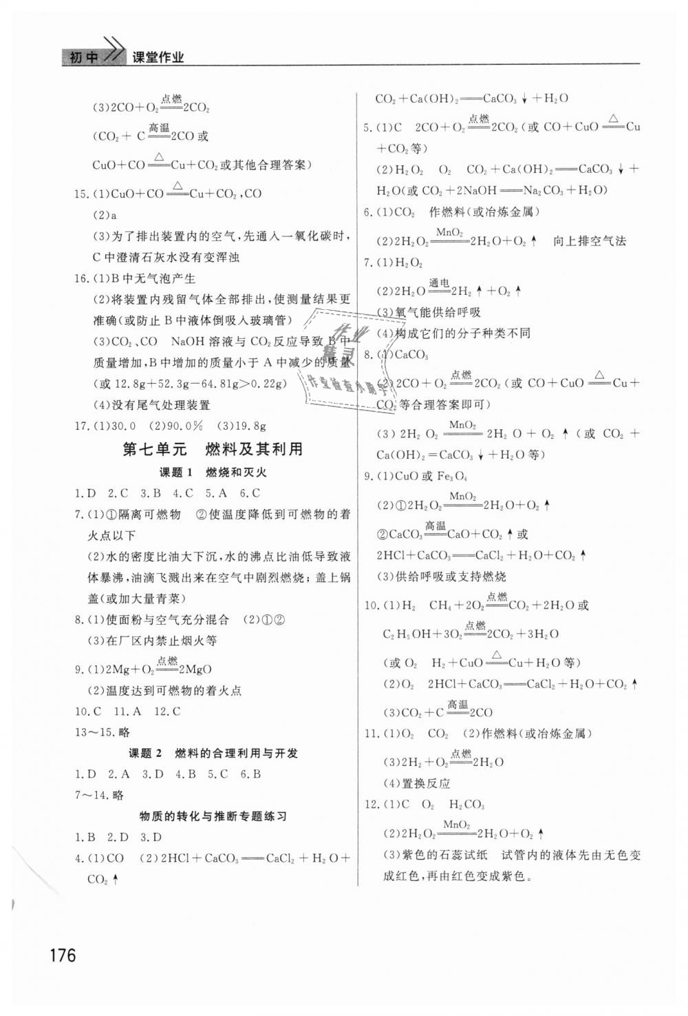 2018年课堂作业九年级化学上册人教版 第8页