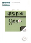 2018年課堂作業(yè)九年級(jí)歷史上冊人教版