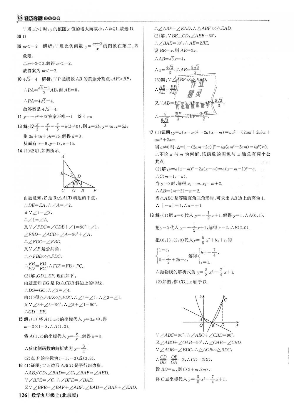 2018年1加1轻巧夺冠优化训练九年级数学上册北京版银版 第23页