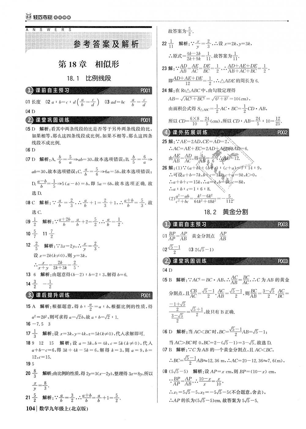 2018年1加1轻巧夺冠优化训练九年级数学上册北京版银版 第1页