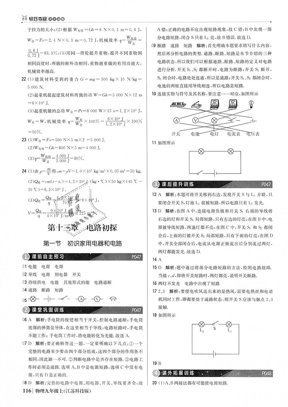 2018年1加1轻巧夺冠优化训练九年级物理上册苏科版银版 第21页