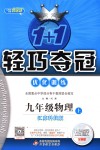 2018年1加1輕巧奪冠優(yōu)化訓(xùn)練九年級(jí)物理上冊(cè)蘇科版銀版