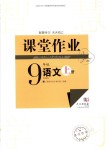 2018年課堂作業九年級語文上冊語文版
