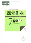 2018年課堂作業(yè)七年級數(shù)學上冊人教版