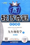 2018年1加1輕巧奪冠優(yōu)化訓(xùn)練九年級(jí)化學(xué)上冊(cè)北京版銀版