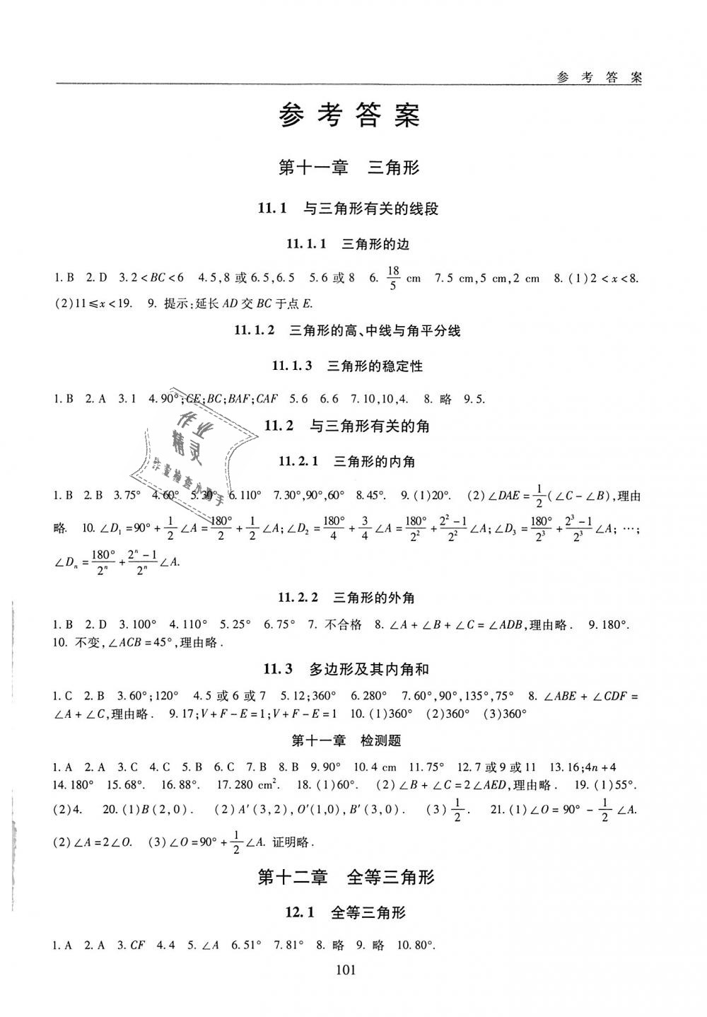 2018年海淀名师伴你学同步学练测八年级数学上册人教版 第1页