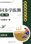 2018年海淀名師伴你學(xué)同步學(xué)練測九年級物理全一冊北師大版