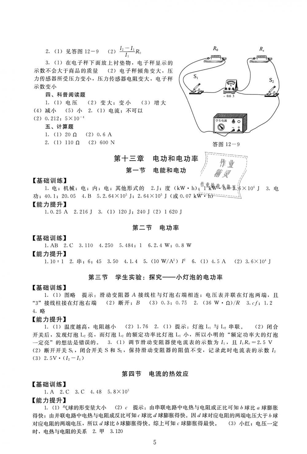 2018年海淀名师伴你学同步学练测九年级物理全一册北师大版 第5页