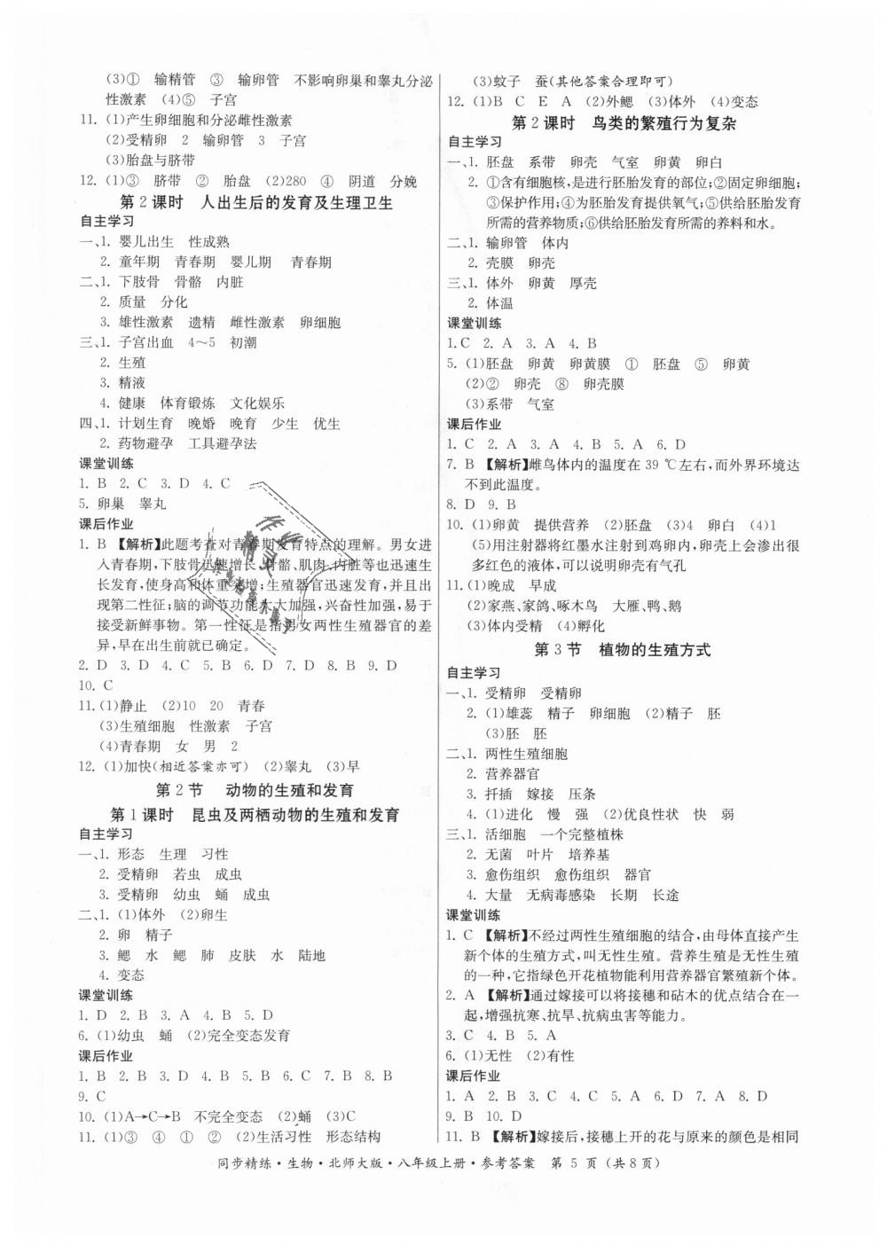 2018年同步精练八年级生物上册北师大版 第5页