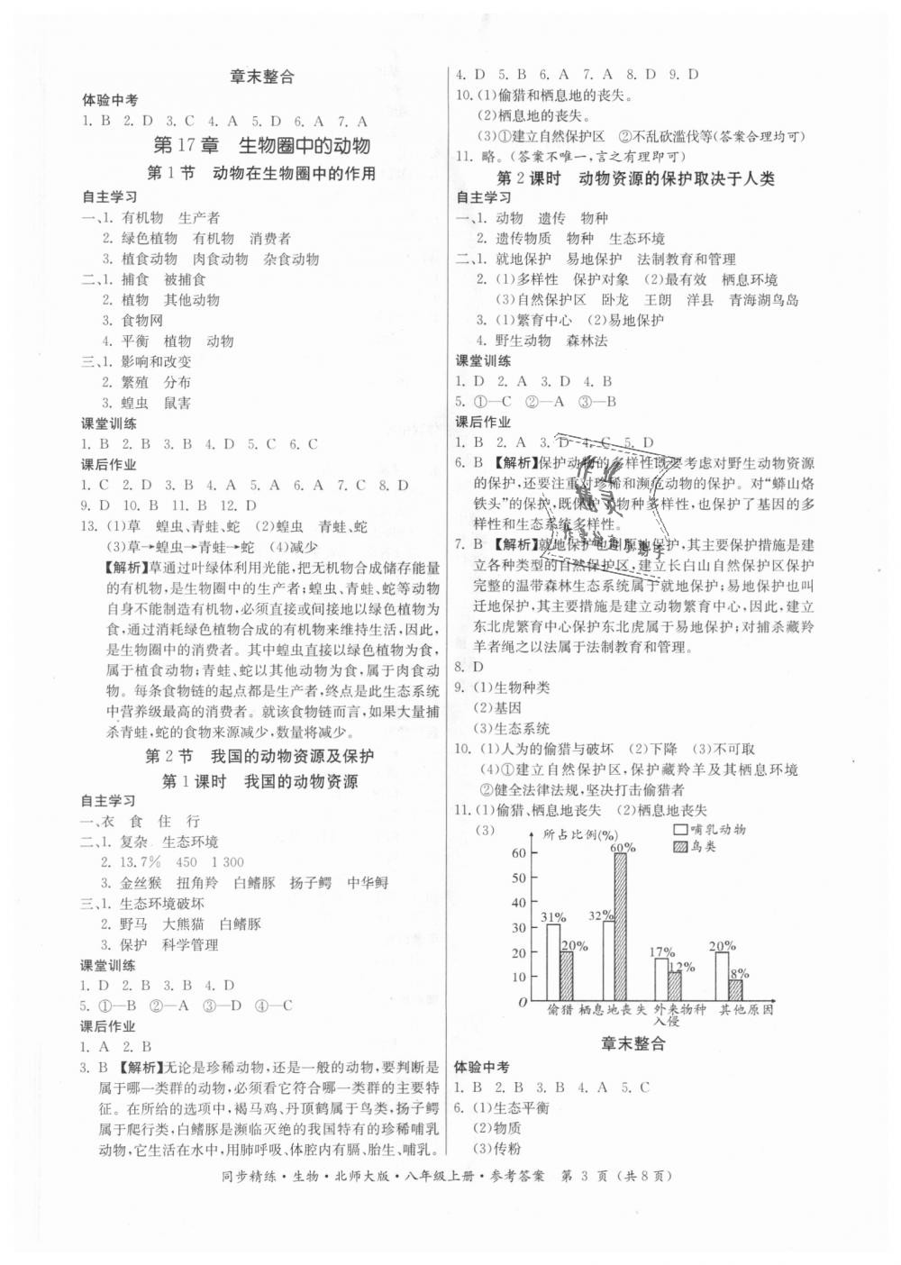 2018年同步精练八年级生物上册北师大版 第3页