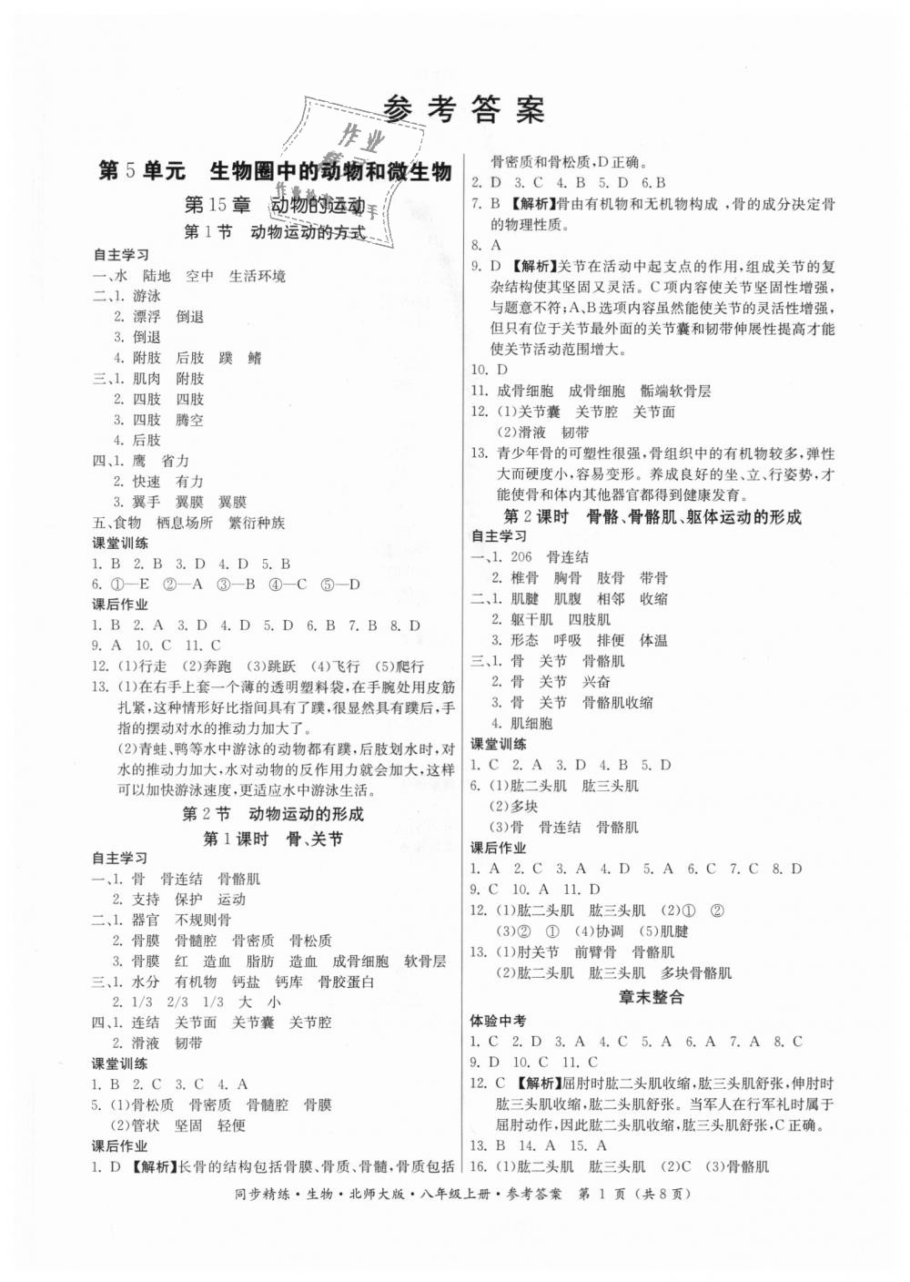 2018年同步精练八年级生物上册北师大版 第1页