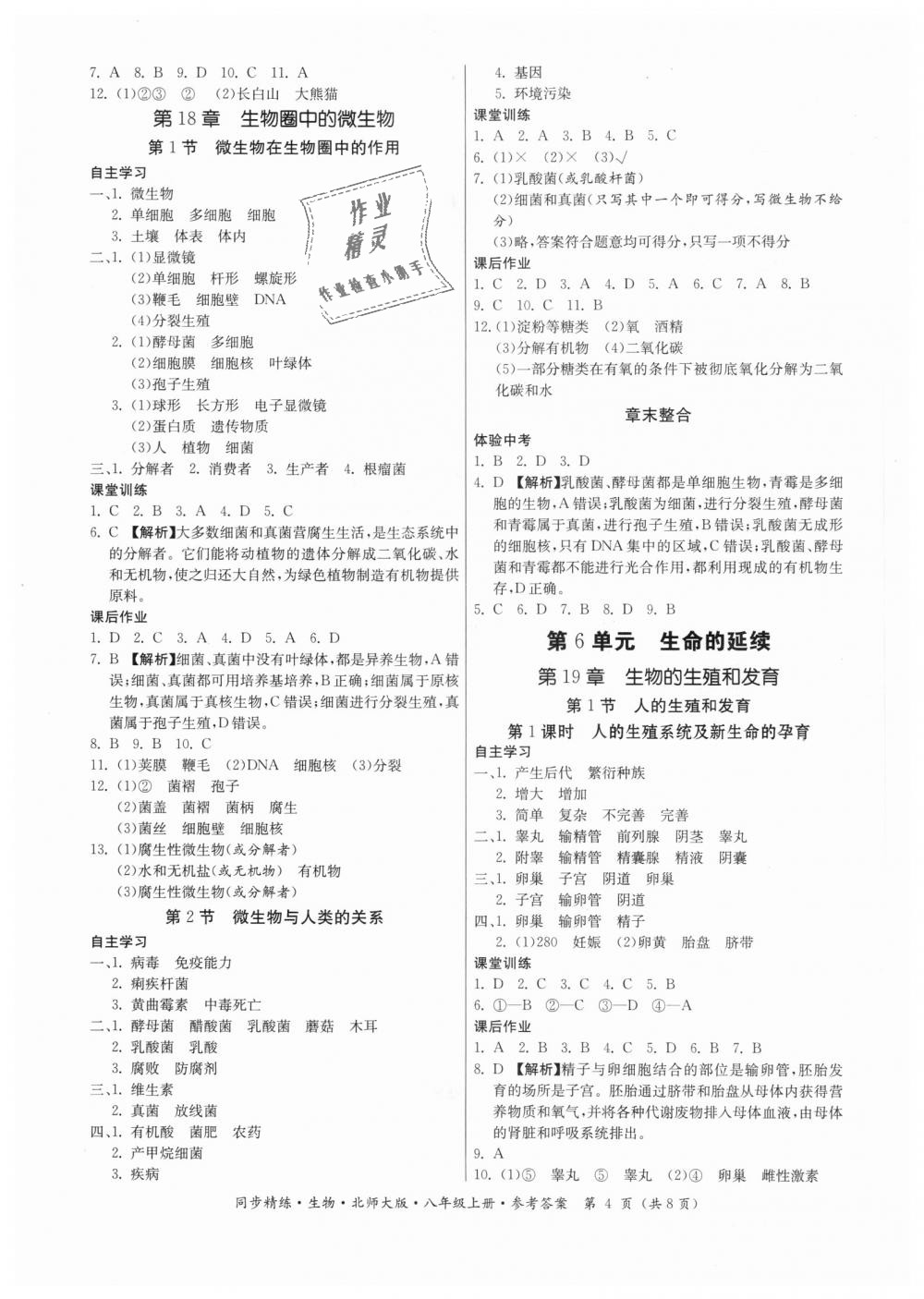 2018年同步精练八年级生物上册北师大版 第4页