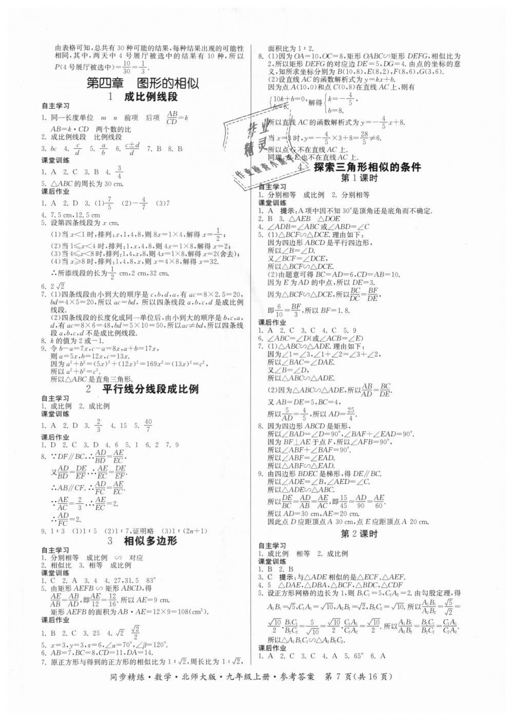 2018年同步精練九年級數學上冊北師大版 第7頁