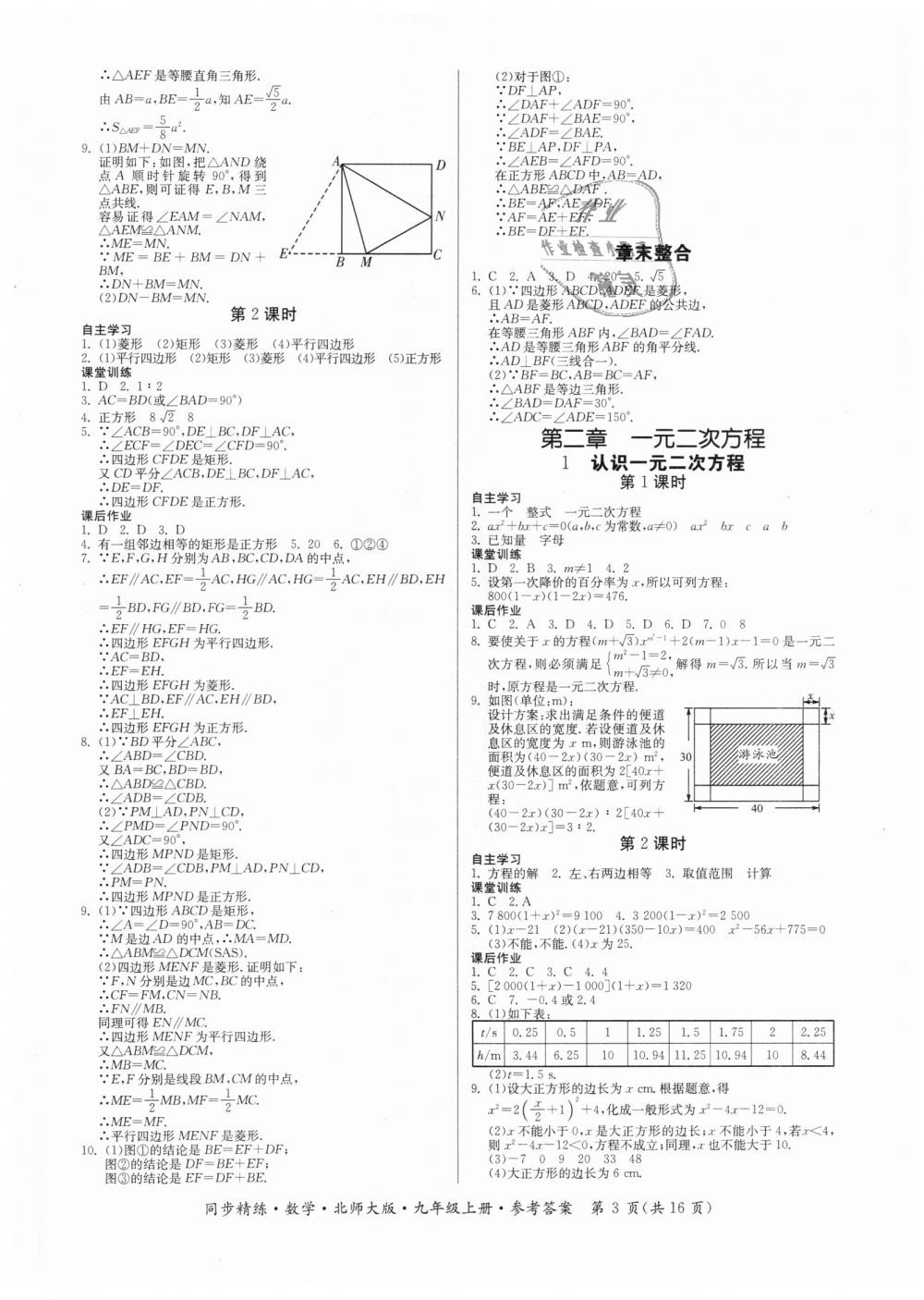 2018年同步精練九年級(jí)數(shù)學(xué)上冊(cè)北師大版 第3頁(yè)