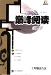 2018年晉萌圖書巔峰閱讀七年級(jí)文言文上冊(cè)