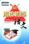 2018年同步訓(xùn)練三年級(jí)語(yǔ)文上冊(cè)人教版河北人民出版社