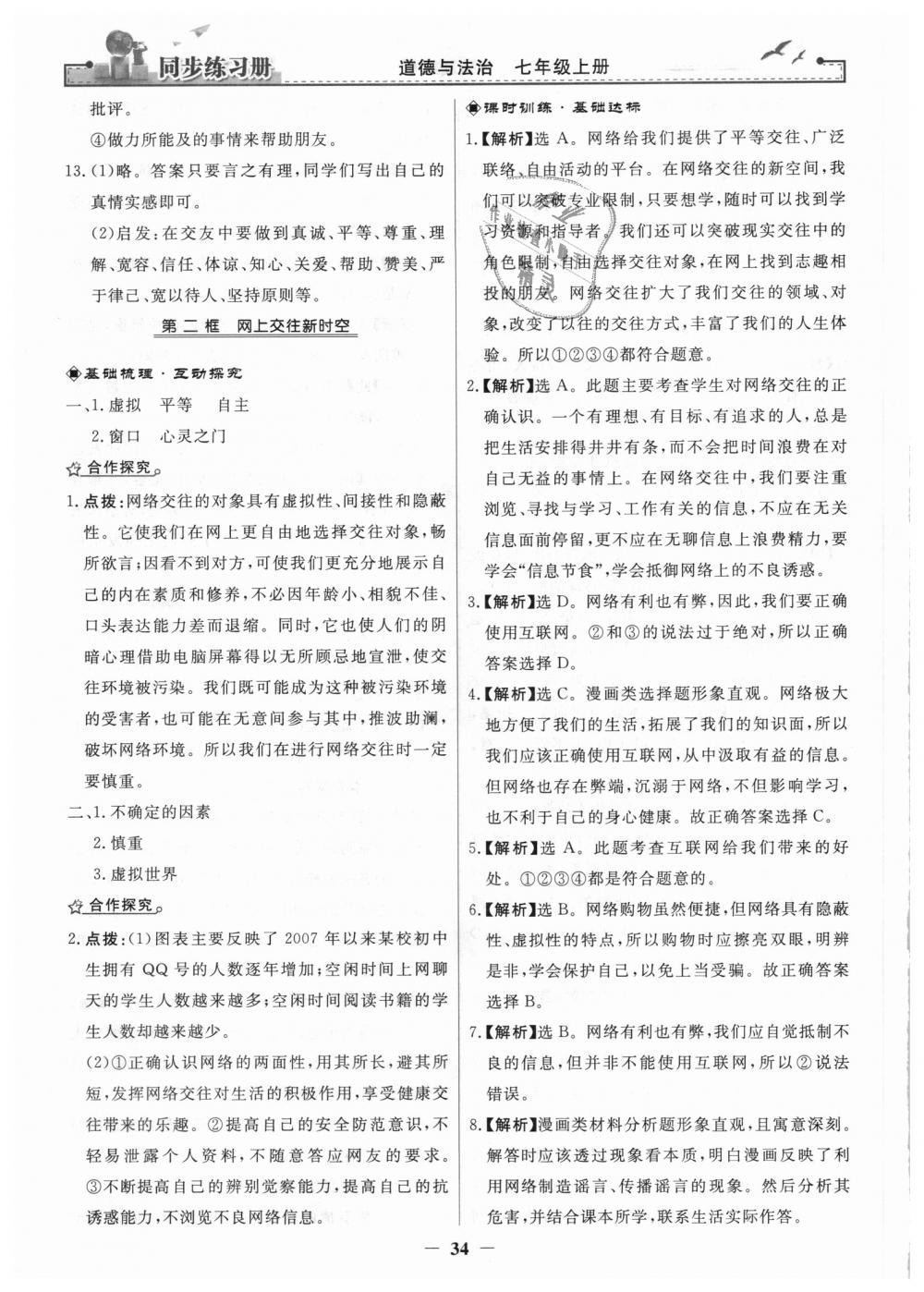 2018年同步练习册七年级道德与法治上册人教版人民教育出版社 第10页