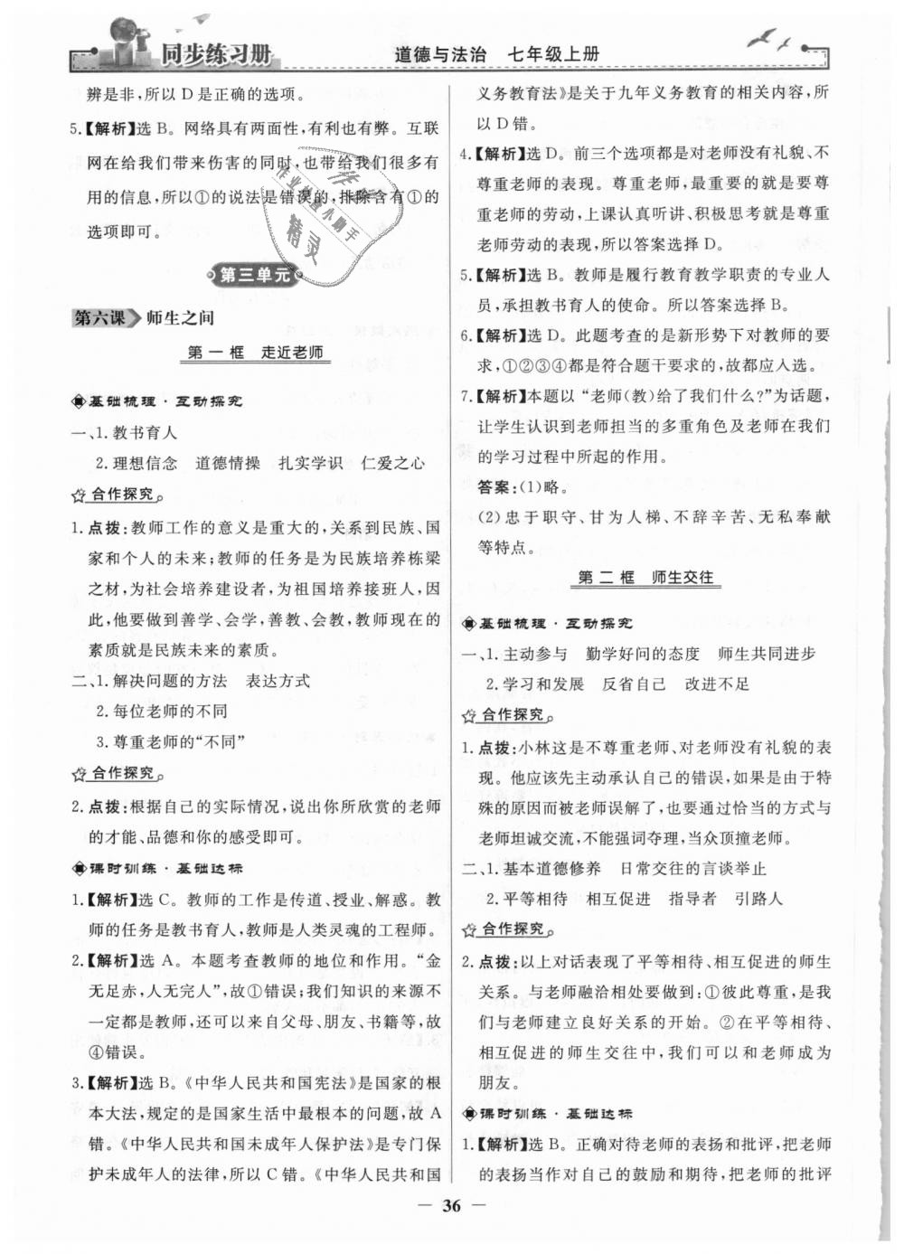 2018年同步练习册七年级道德与法治上册人教版人民教育出版社 第12页