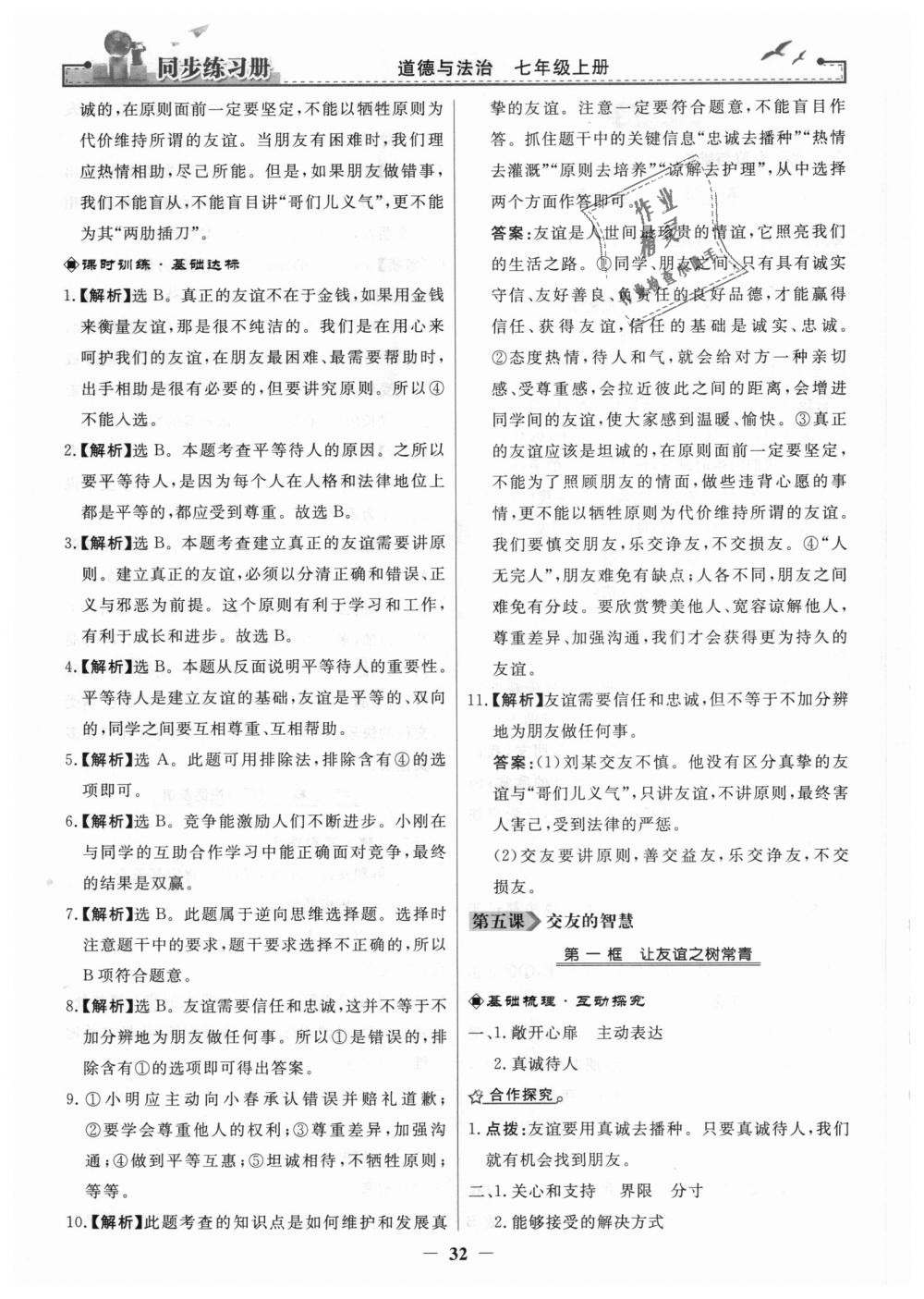 2018年同步練習(xí)冊七年級道德與法治上冊人教版人民教育出版社 第8頁